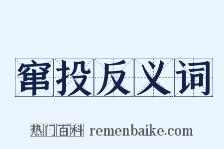 窜投反义词是什么意思的图片